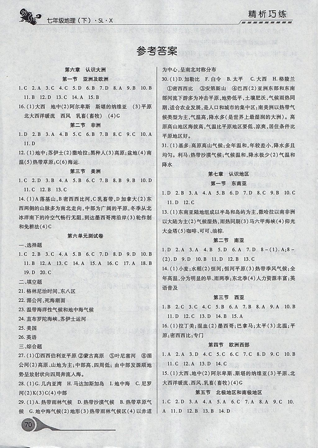 2018年精析巧練階段性驗收與測試七年級地理下冊SLX 第1頁