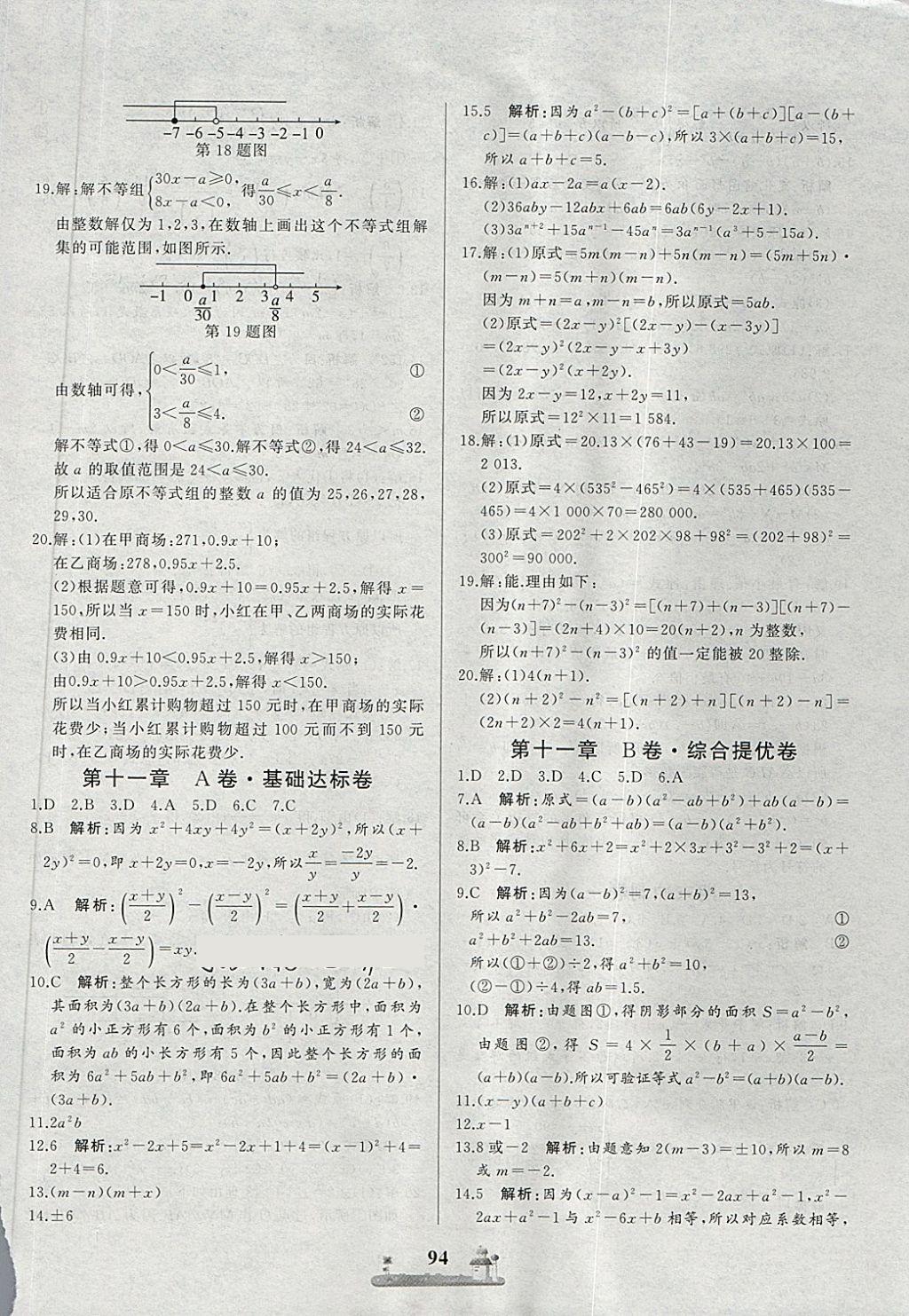 2018年全优达标测试卷七年级数学下册冀教版 第10页