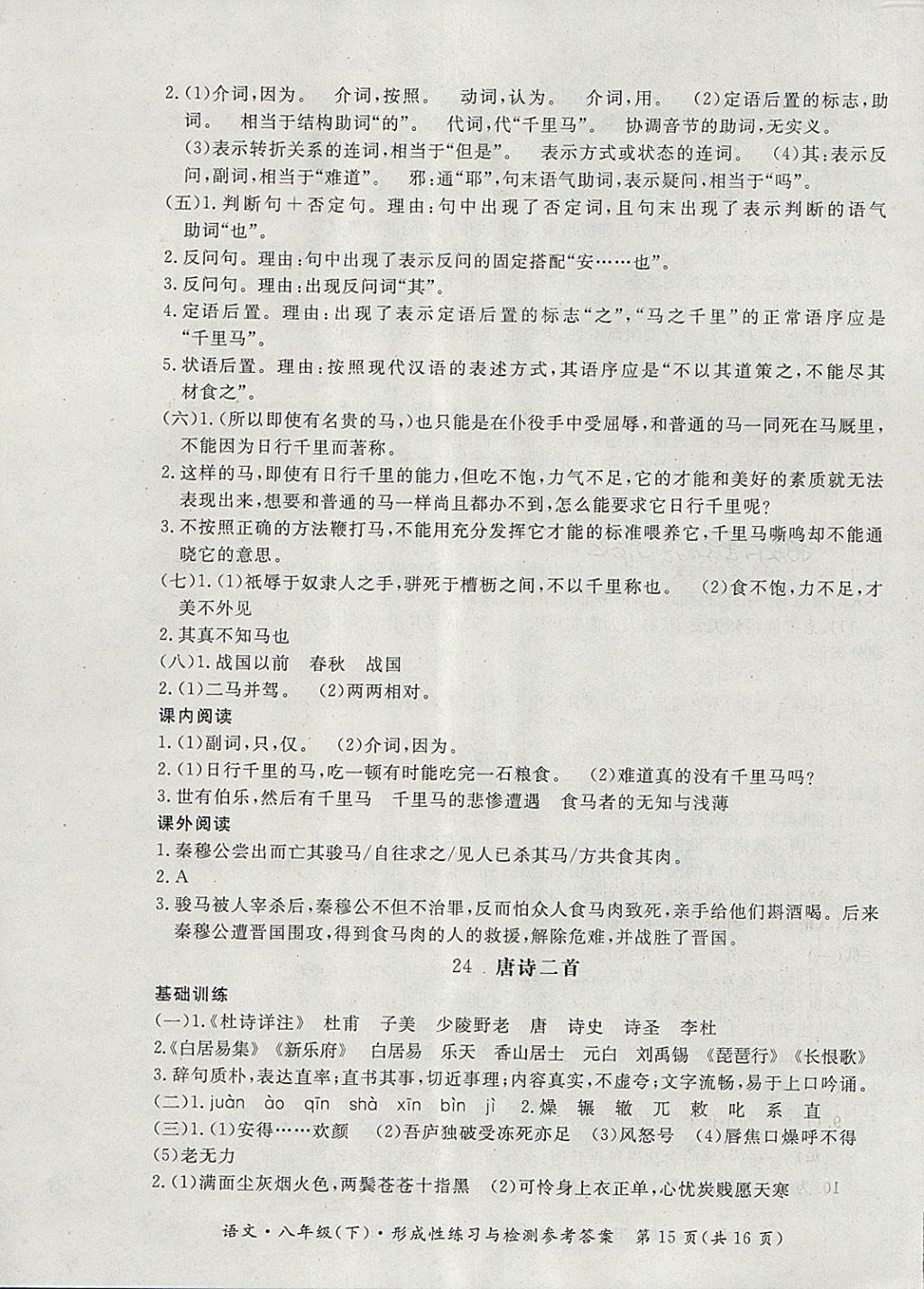 2018年新课标形成性练习与检测八年级语文下册 第15页