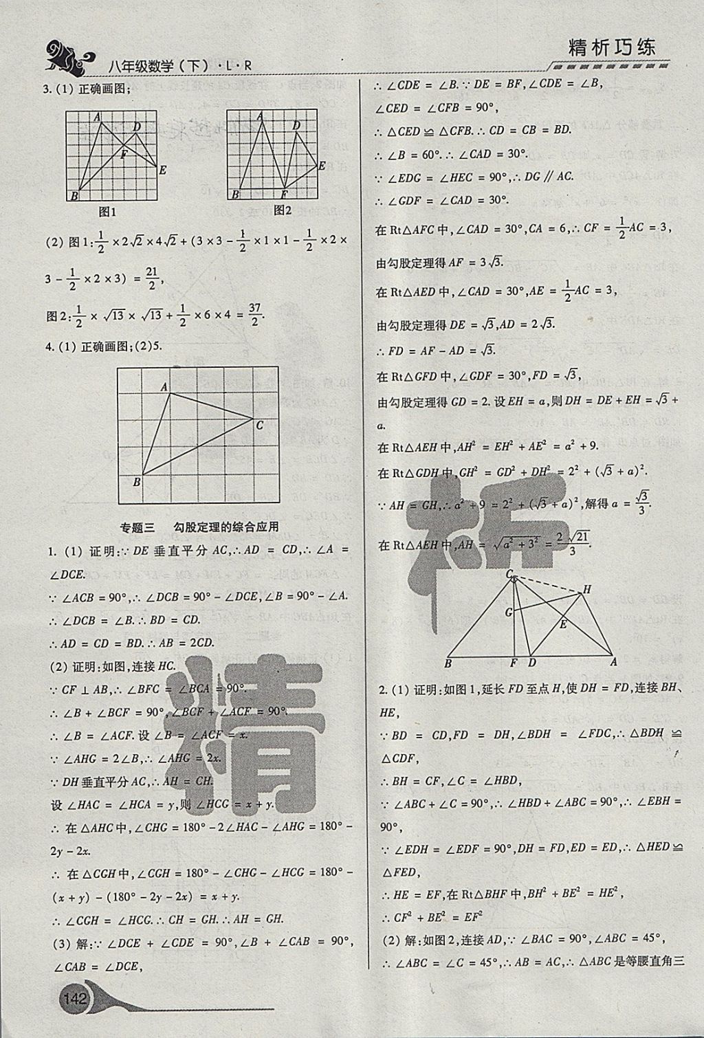 2018年精析巧練階段性驗(yàn)收與測(cè)試八年級(jí)數(shù)學(xué)下冊(cè)SLR 第8頁(yè)