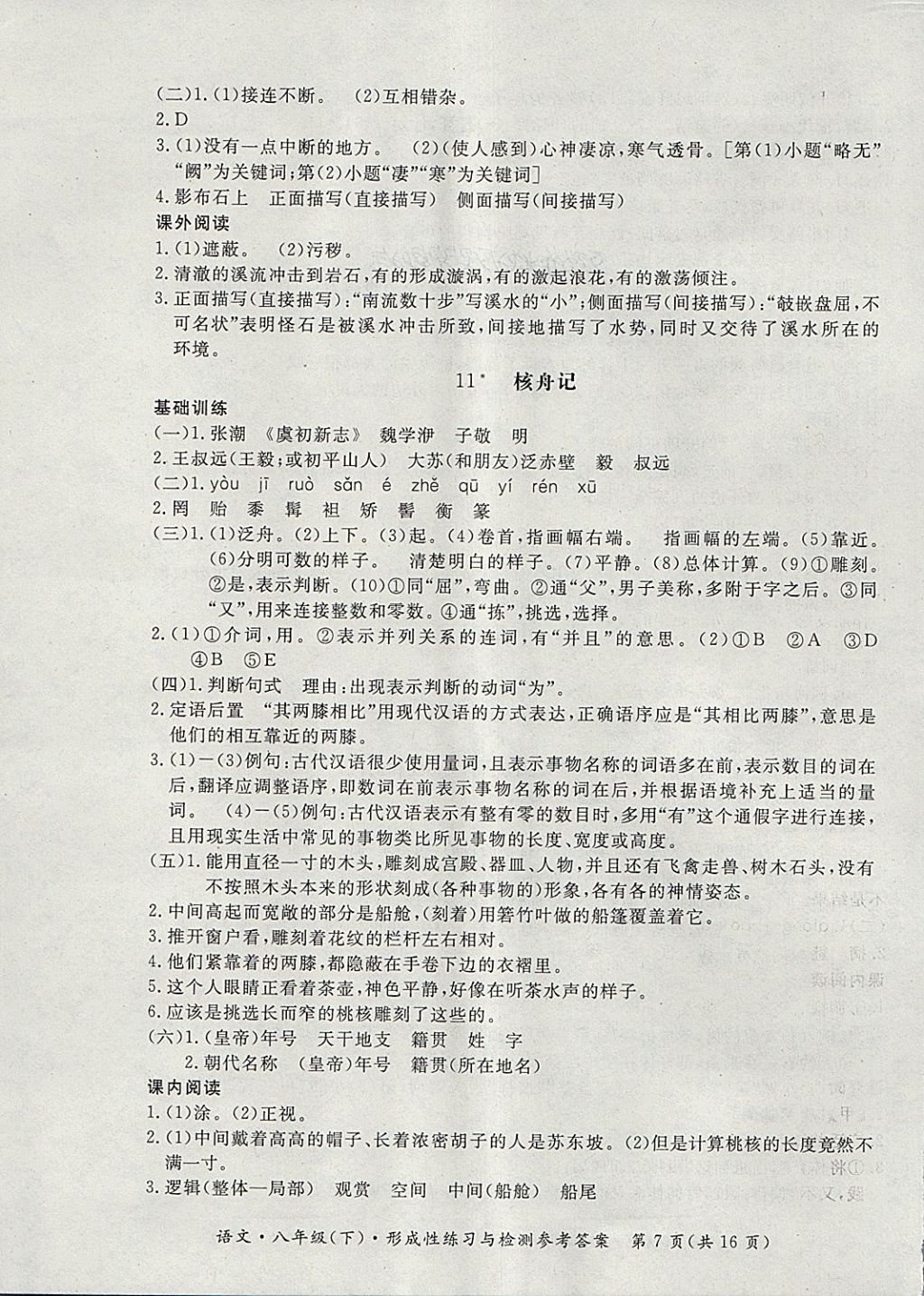 2018年新课标形成性练习与检测八年级语文下册 第7页