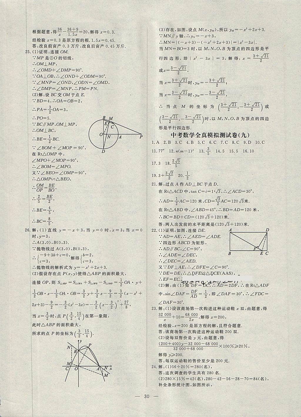 2018年湘岳中考专题模拟冲刺卷数学 第30页