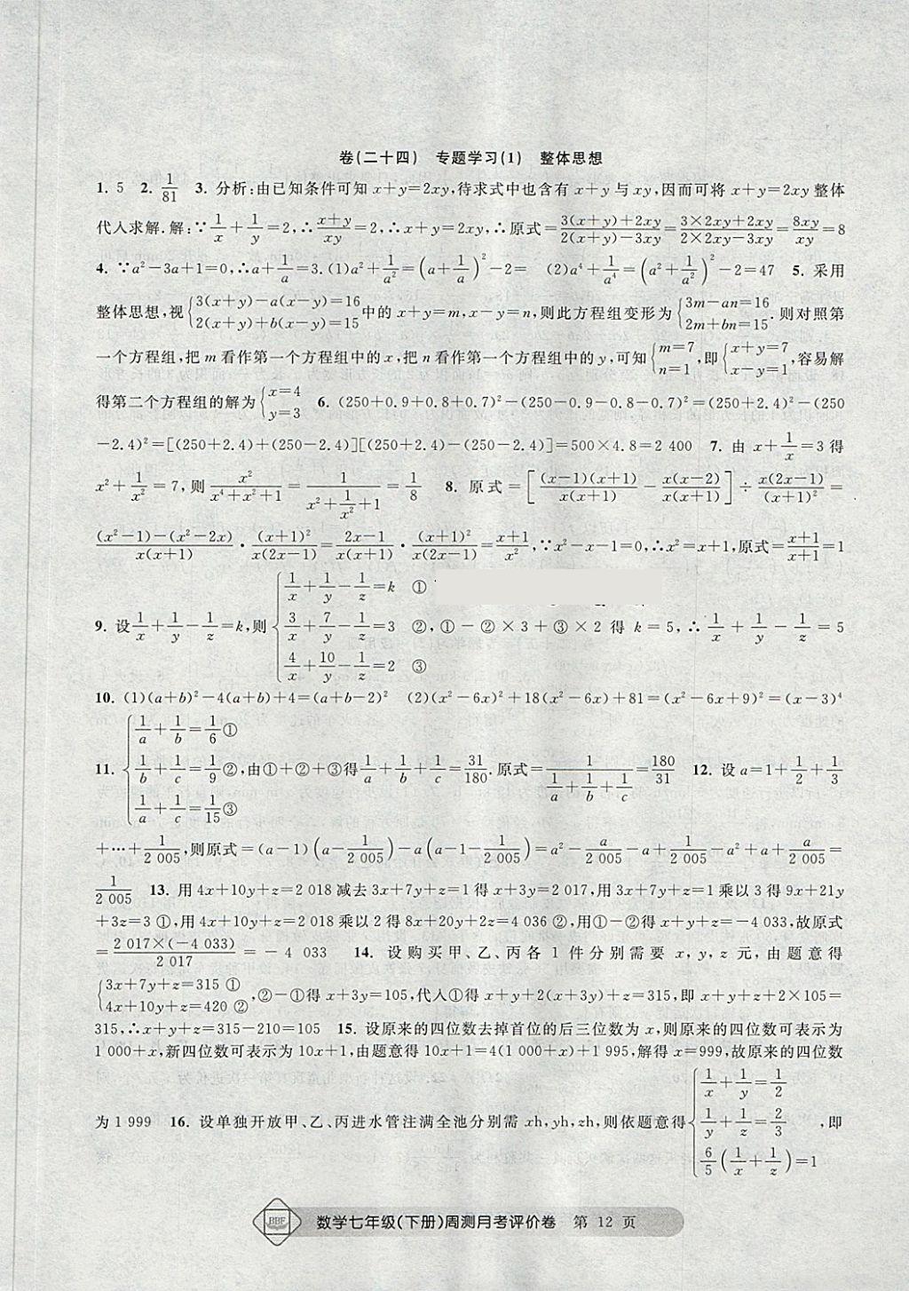 2018年周測(cè)月考單元評(píng)價(jià)卷七年級(jí)數(shù)學(xué)下冊(cè) 第12頁(yè)