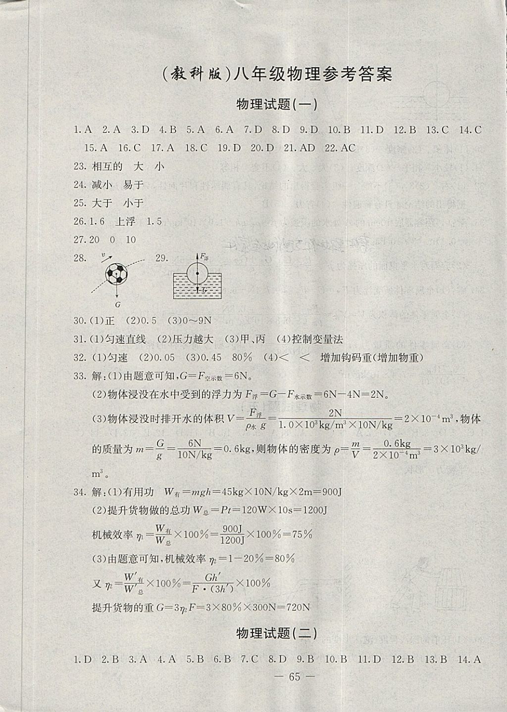 2018年期末快遞黃金8套八年級(jí)物理下冊(cè)教科版 第1頁(yè)