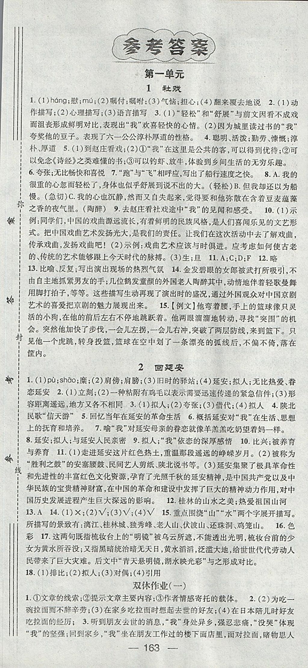 2018年精英新課堂八年級語文下冊人教版安徽專版 第1頁