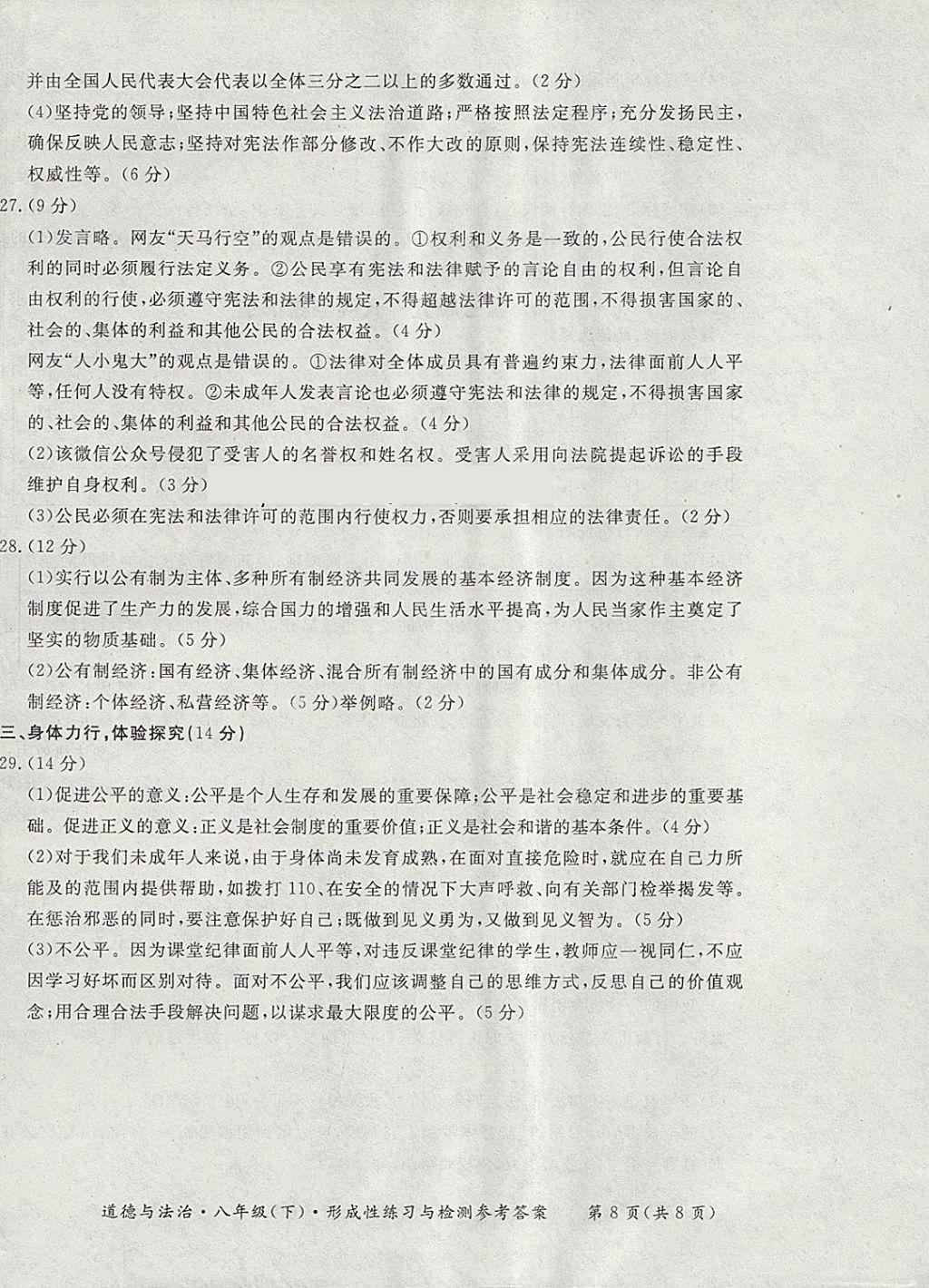 2018年新课标形成性练习与检测八年级道德与法治下册 第8页