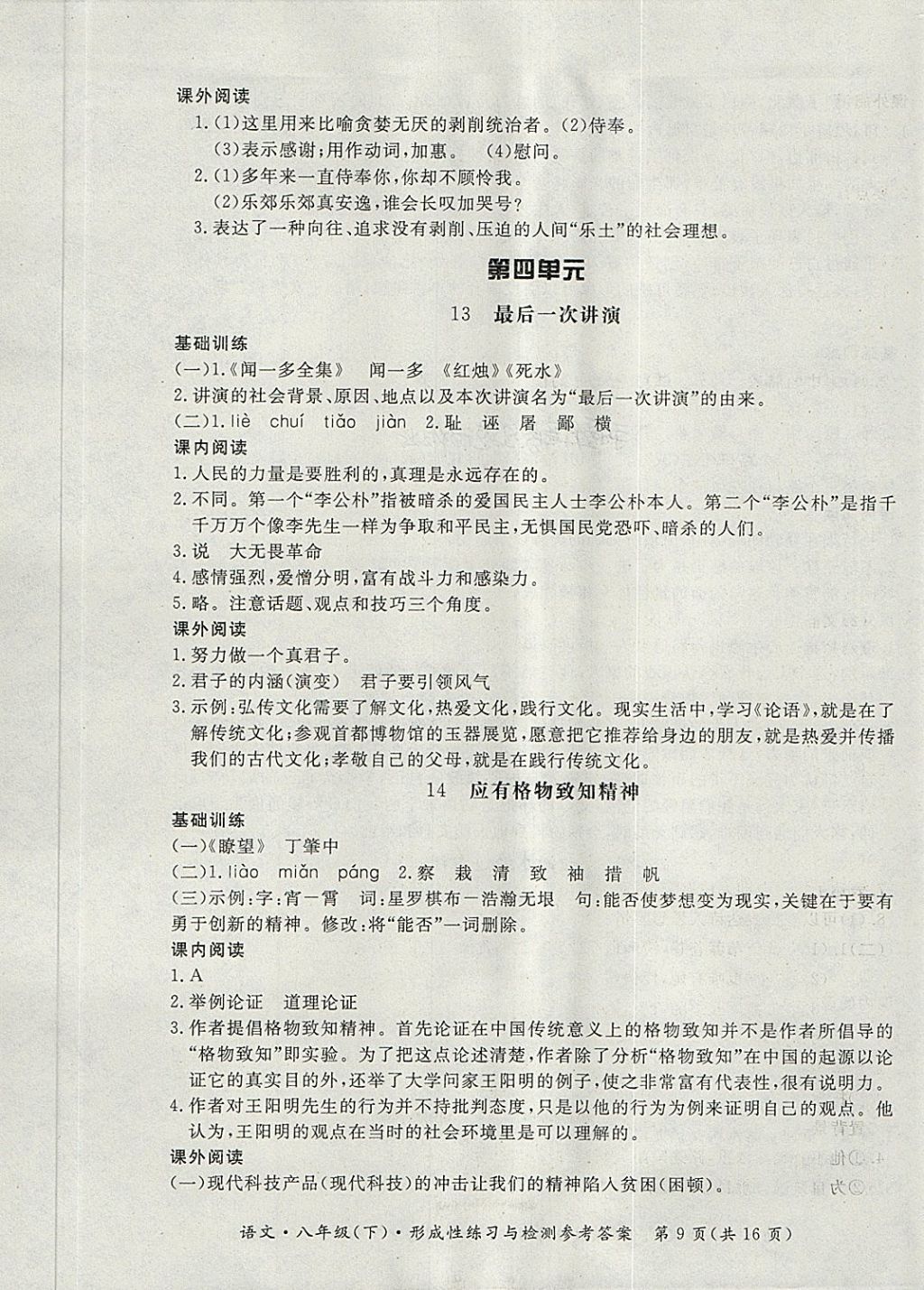 2018年新课标形成性练习与检测八年级语文下册 第9页