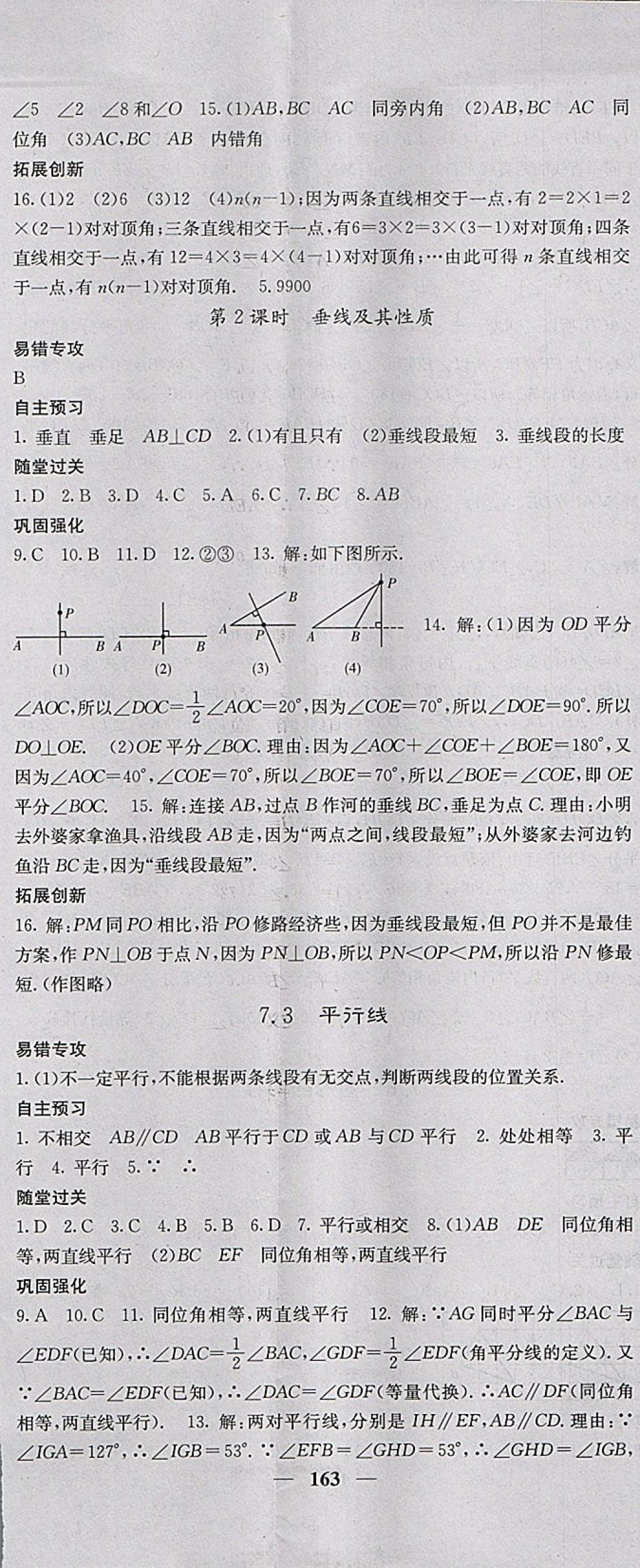 2018年名校課堂內(nèi)外七年級(jí)數(shù)學(xué)下冊(cè)冀教版 第8頁