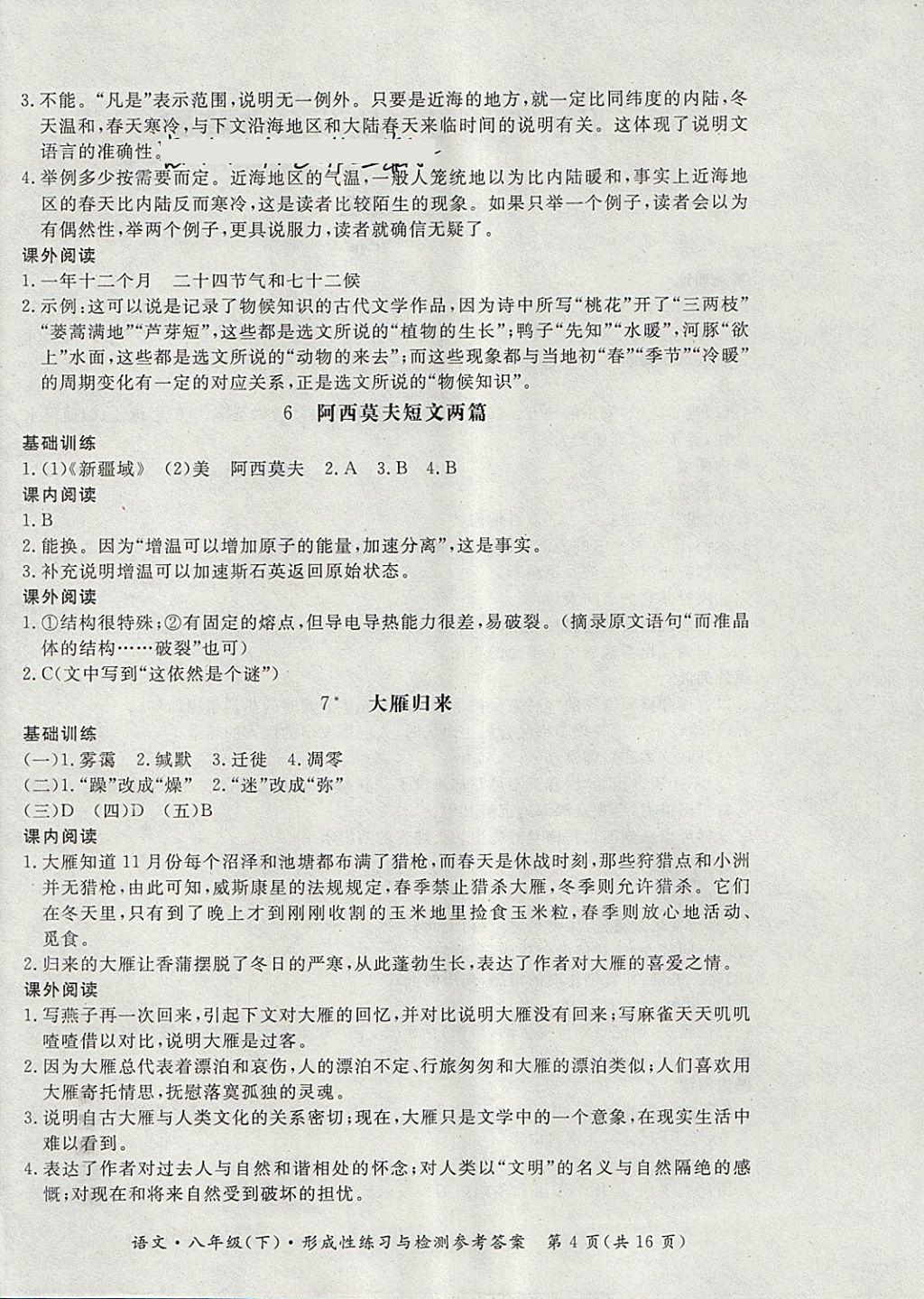 2018年新課標(biāo)形成性練習(xí)與檢測八年級語文下冊 第4頁