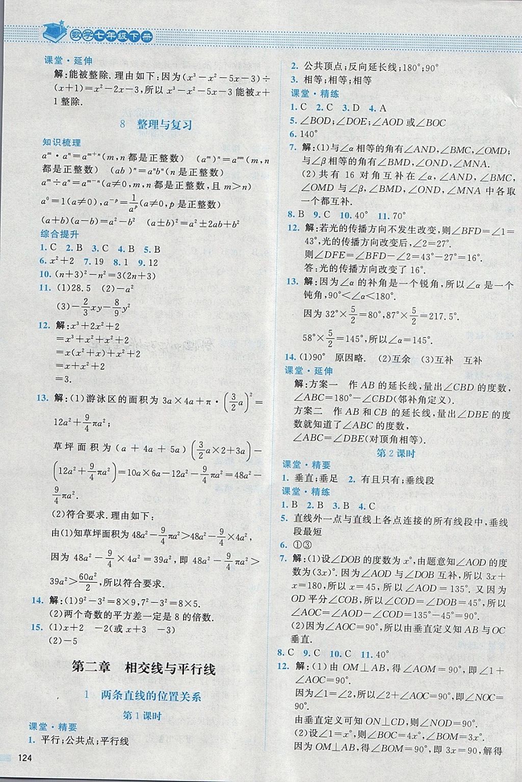 2018年課堂精練七年級(jí)數(shù)學(xué)下冊(cè)北師大版 第5頁