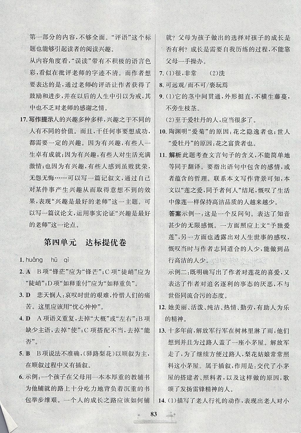 2018年課時(shí)練全優(yōu)達(dá)標(biāo)測(cè)試卷七年級(jí)語(yǔ)文下冊(cè)人教版 第7頁(yè)