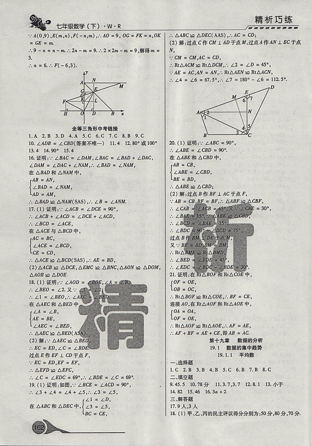 2018年精析巧練階段性驗(yàn)收與測(cè)試七年級(jí)數(shù)學(xué)下冊(cè)WR 第15頁(yè)