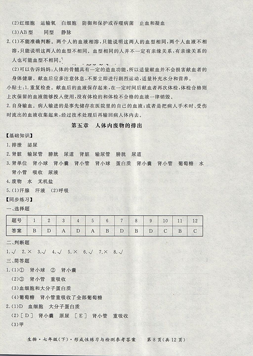 2018年新課標形成性練習與檢測七年級生物下冊 第8頁