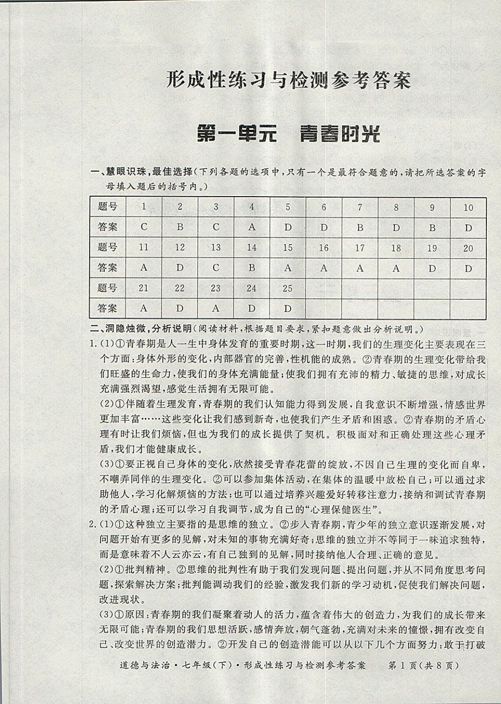 2018年新课标形成性练习与检测七年级道德与法治下册 第1页