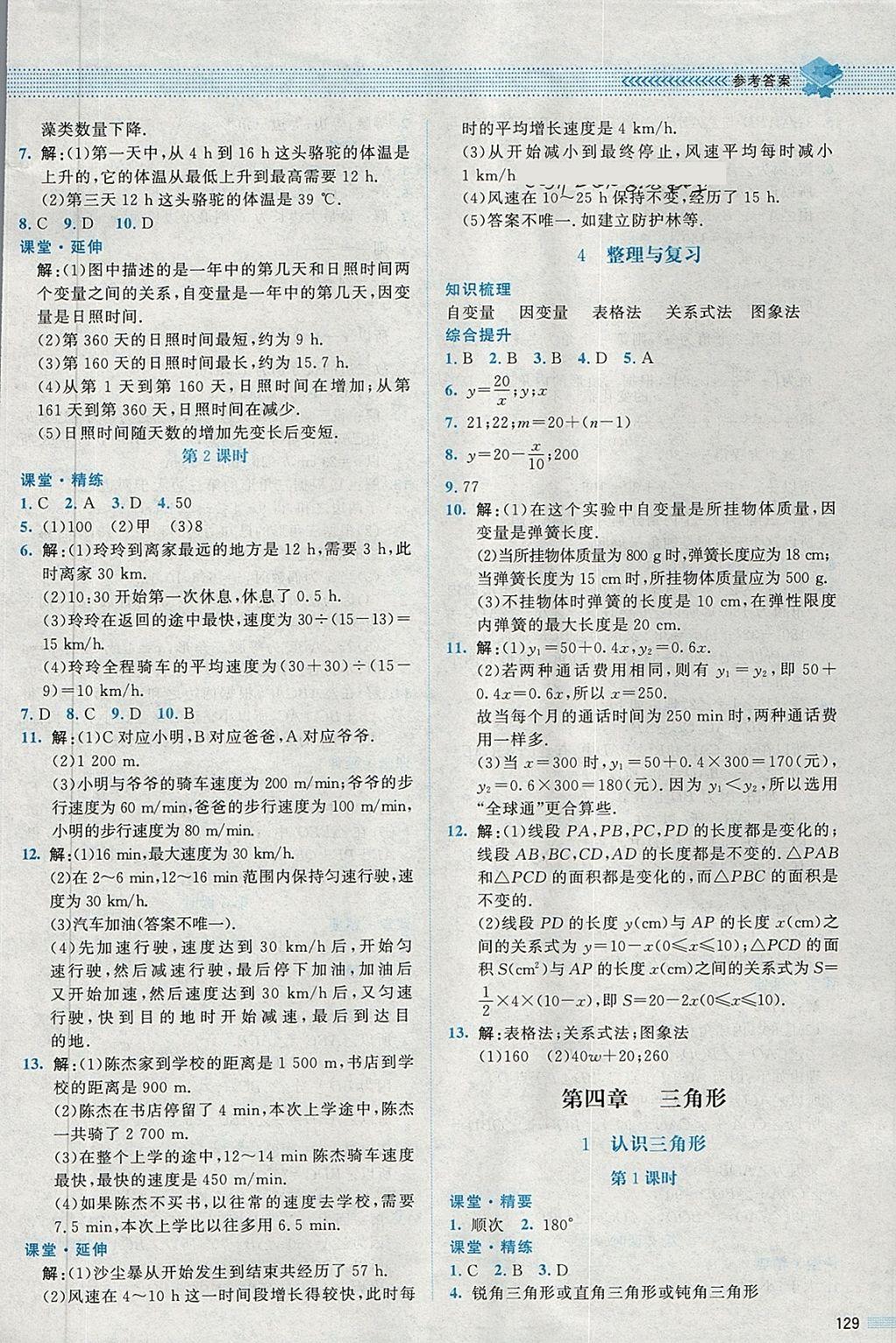 2018年課堂精練七年級數(shù)學(xué)下冊北師大版 第10頁