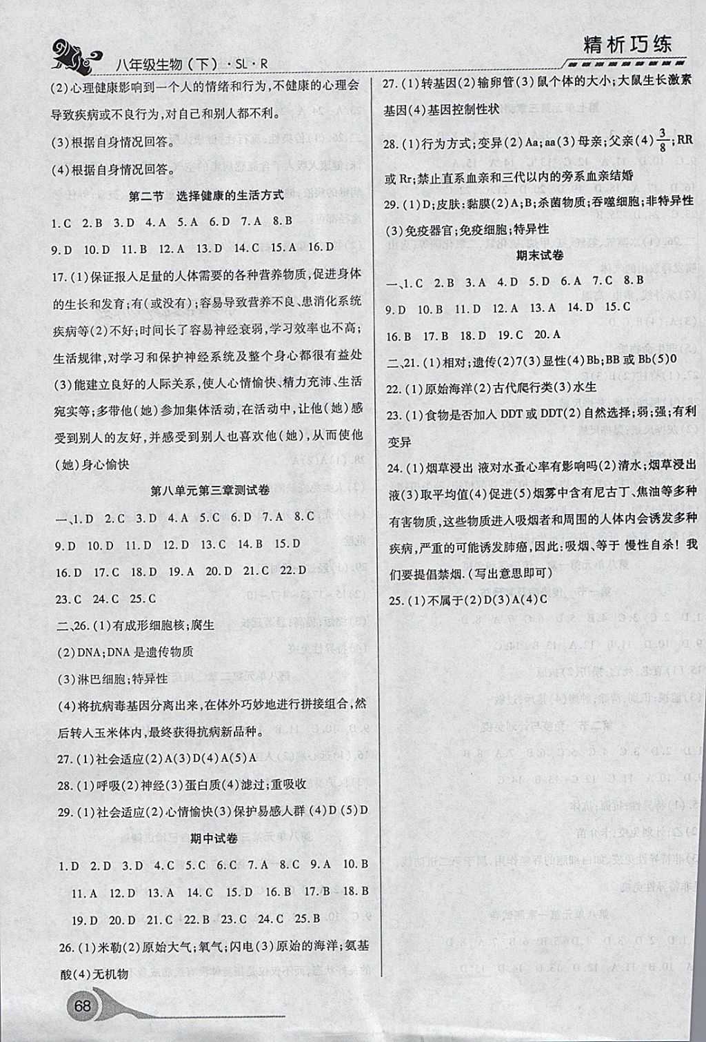 2018年精析巧练阶段性验收与测试八年级生物下册SLR 第4页