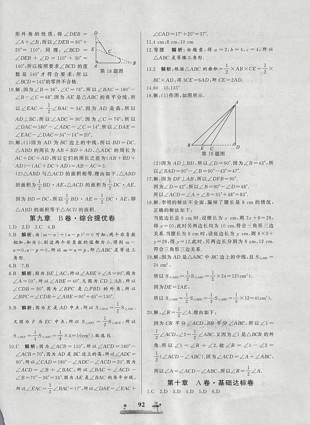 2018年同步练习册全优达标测试卷七年级数学下册冀教版 第8页