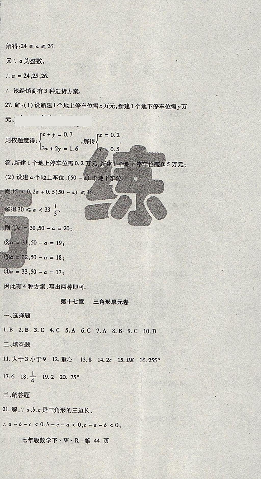 2018年精析巧練階段性驗(yàn)收與測(cè)試七年級(jí)數(shù)學(xué)下冊(cè)WR 第20頁