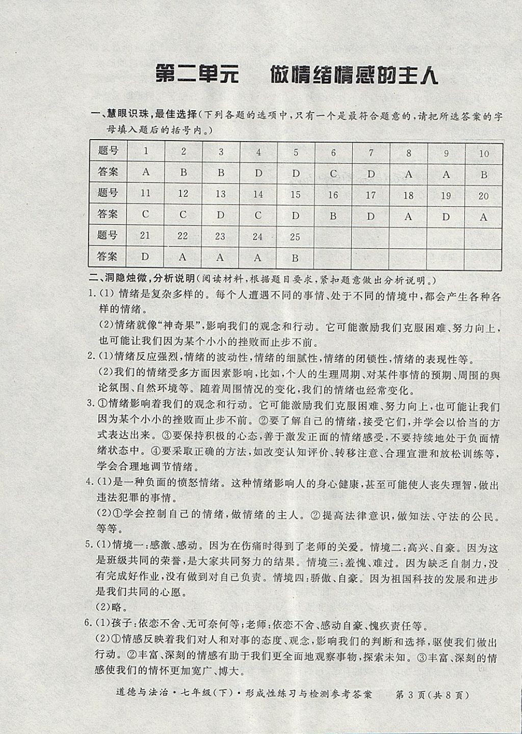 2018年新课标形成性练习与检测七年级道德与法治下册 第3页