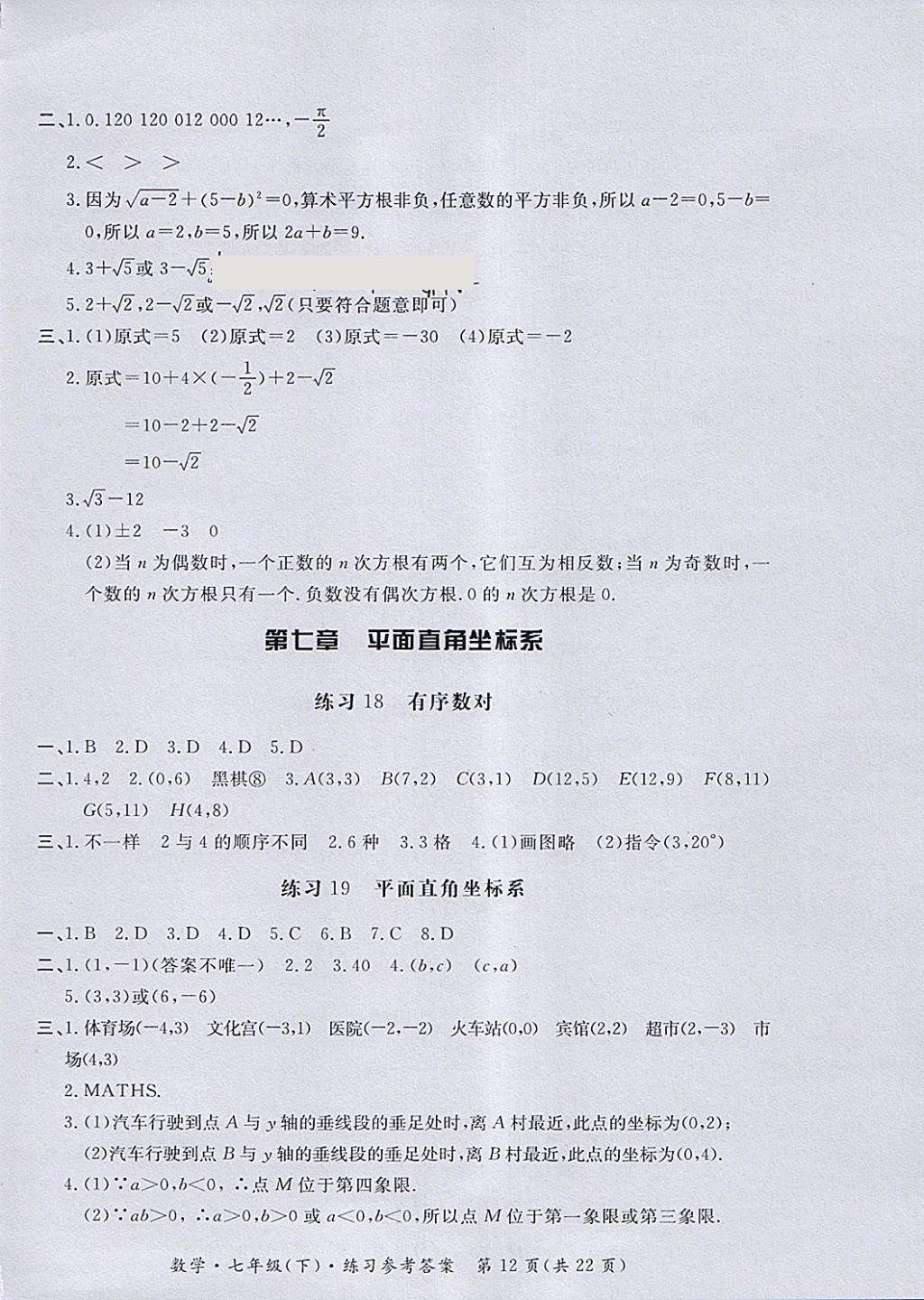 2018年新課標(biāo)形成性練習(xí)與檢測(cè)七年級(jí)數(shù)學(xué)下冊(cè) 第12頁