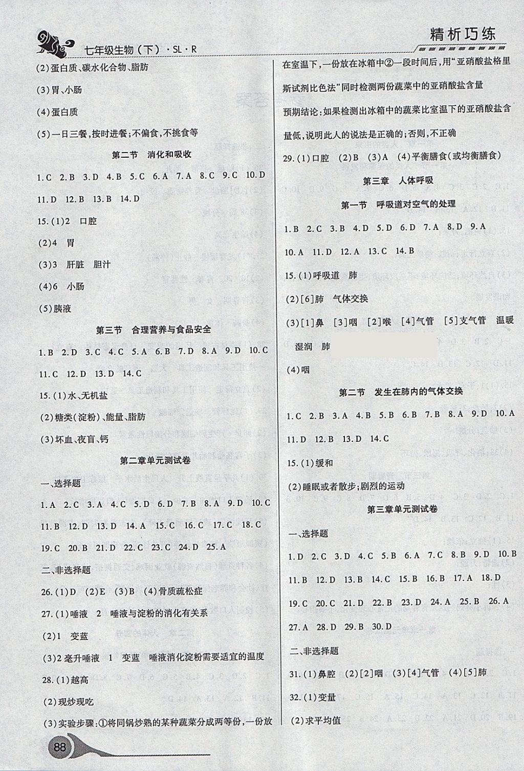 2018年精析巧练阶段性验收与测试七年级生物下册SLR 第3页