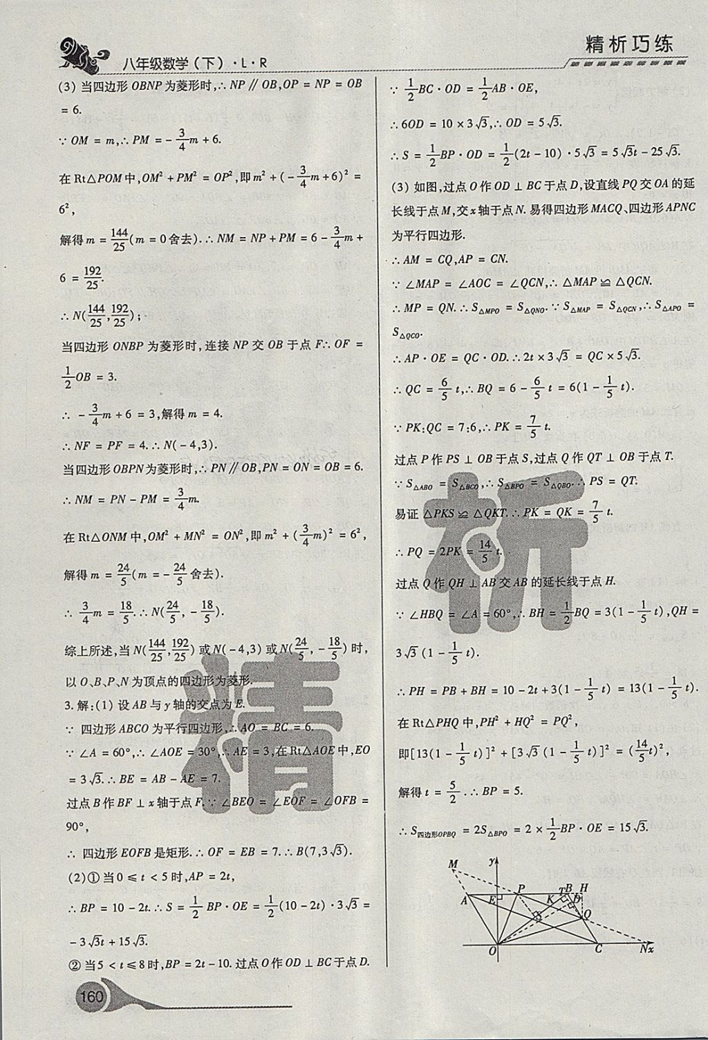 2018年精析巧練階段性驗收與測試八年級數(shù)學(xué)下冊SLR 第23頁