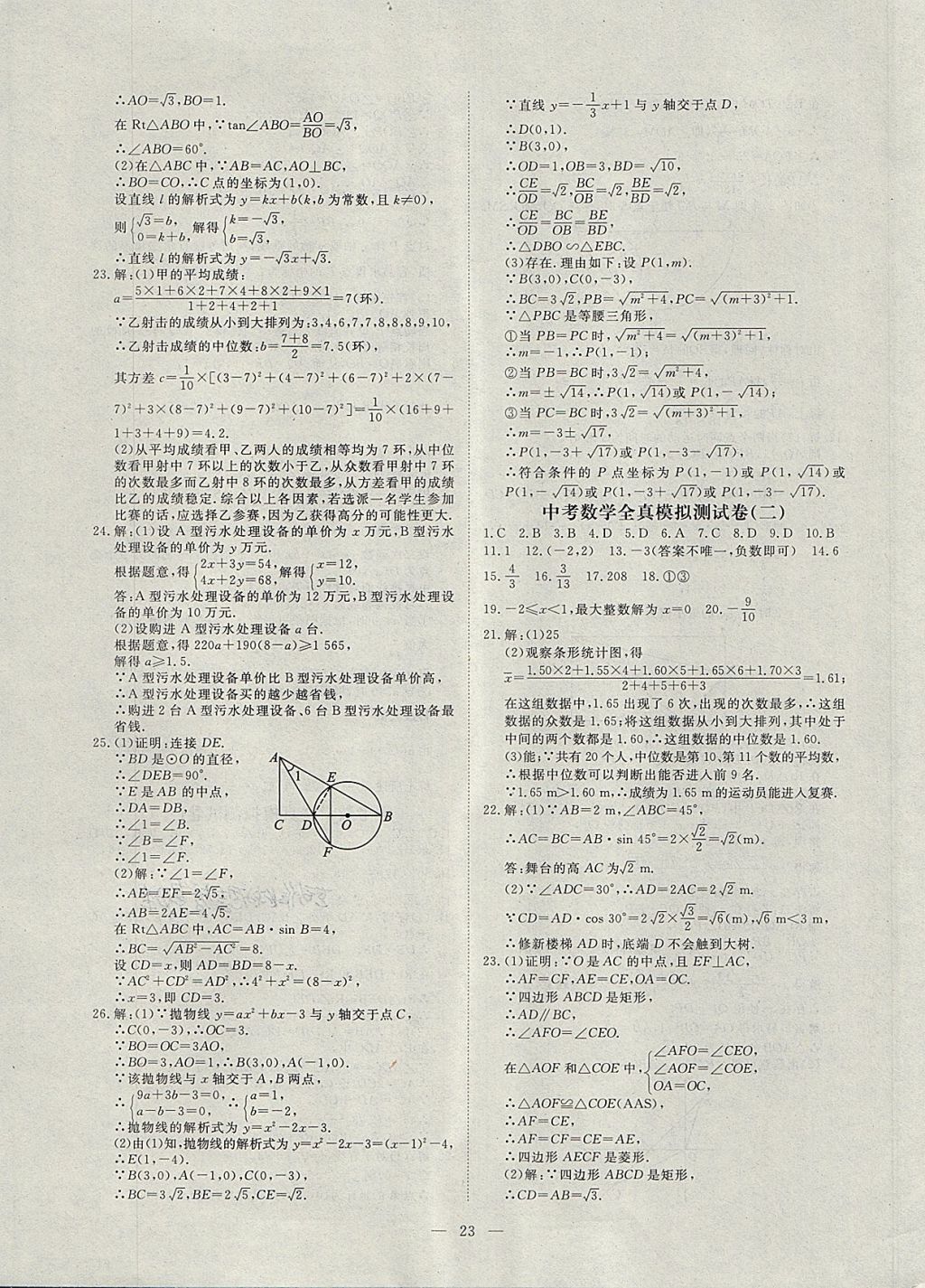 2018年湘岳中考专题模拟冲刺卷数学 第23页