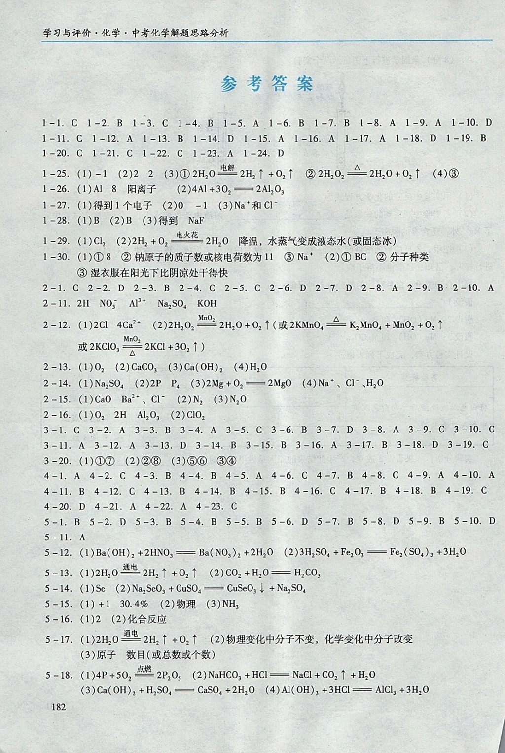 2018年学习与评价化学中考化学解题思路分析 第1页