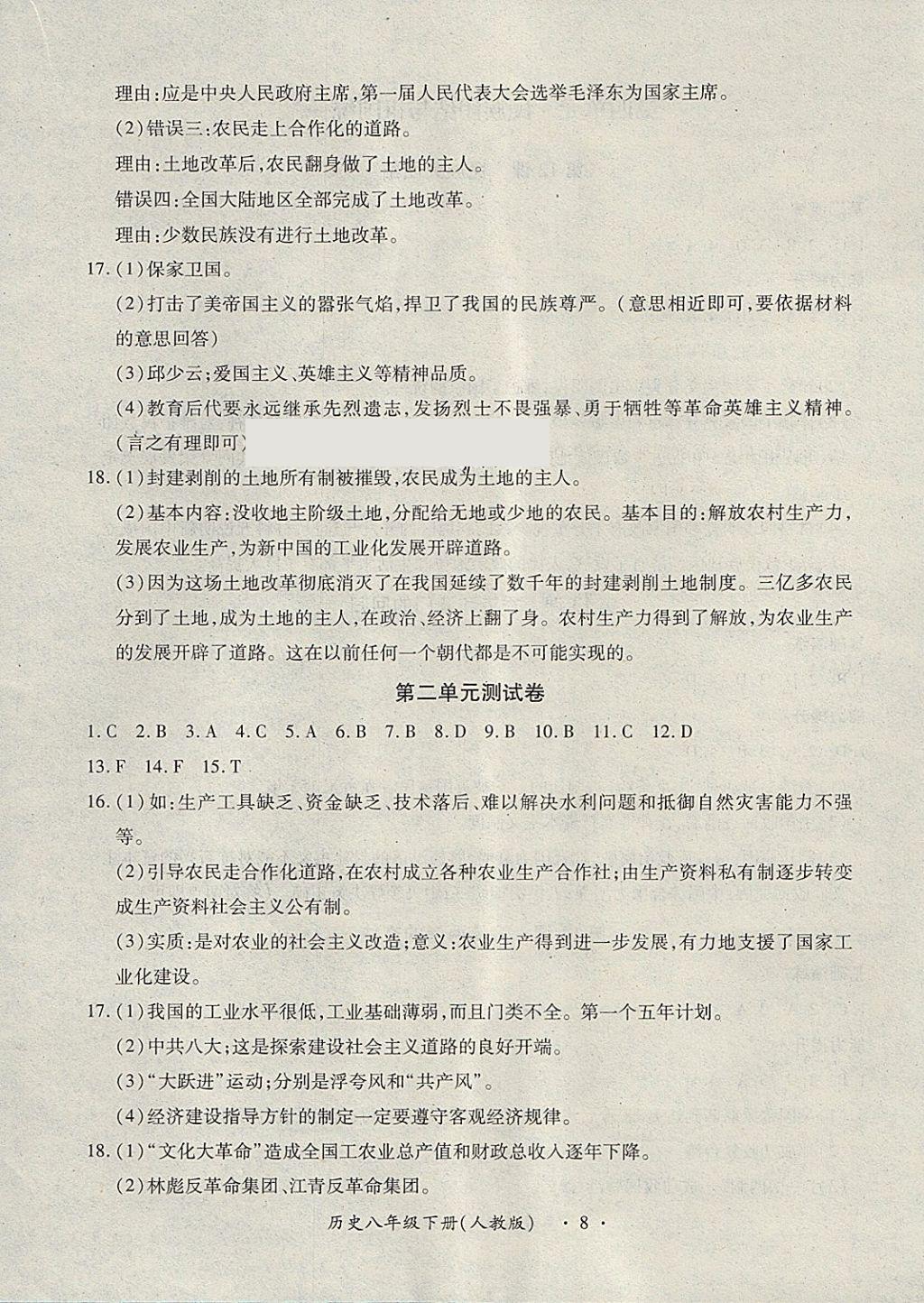 2018年一課一案創(chuàng)新導(dǎo)學(xué)八年級歷史下冊人教版 第14頁