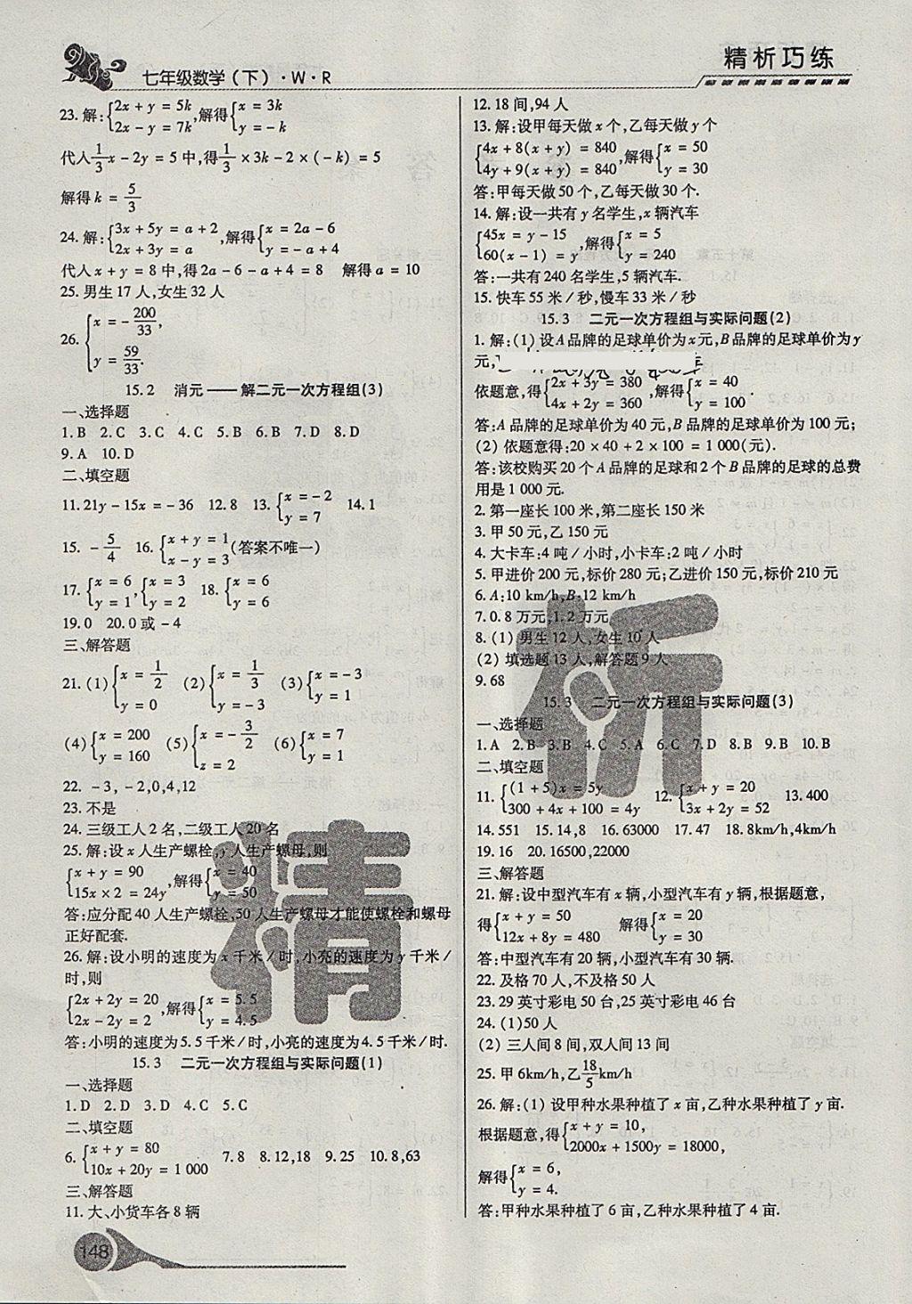 2018年精析巧練階段性驗(yàn)收與測(cè)試七年級(jí)數(shù)學(xué)下冊(cè)WR 第4頁(yè)