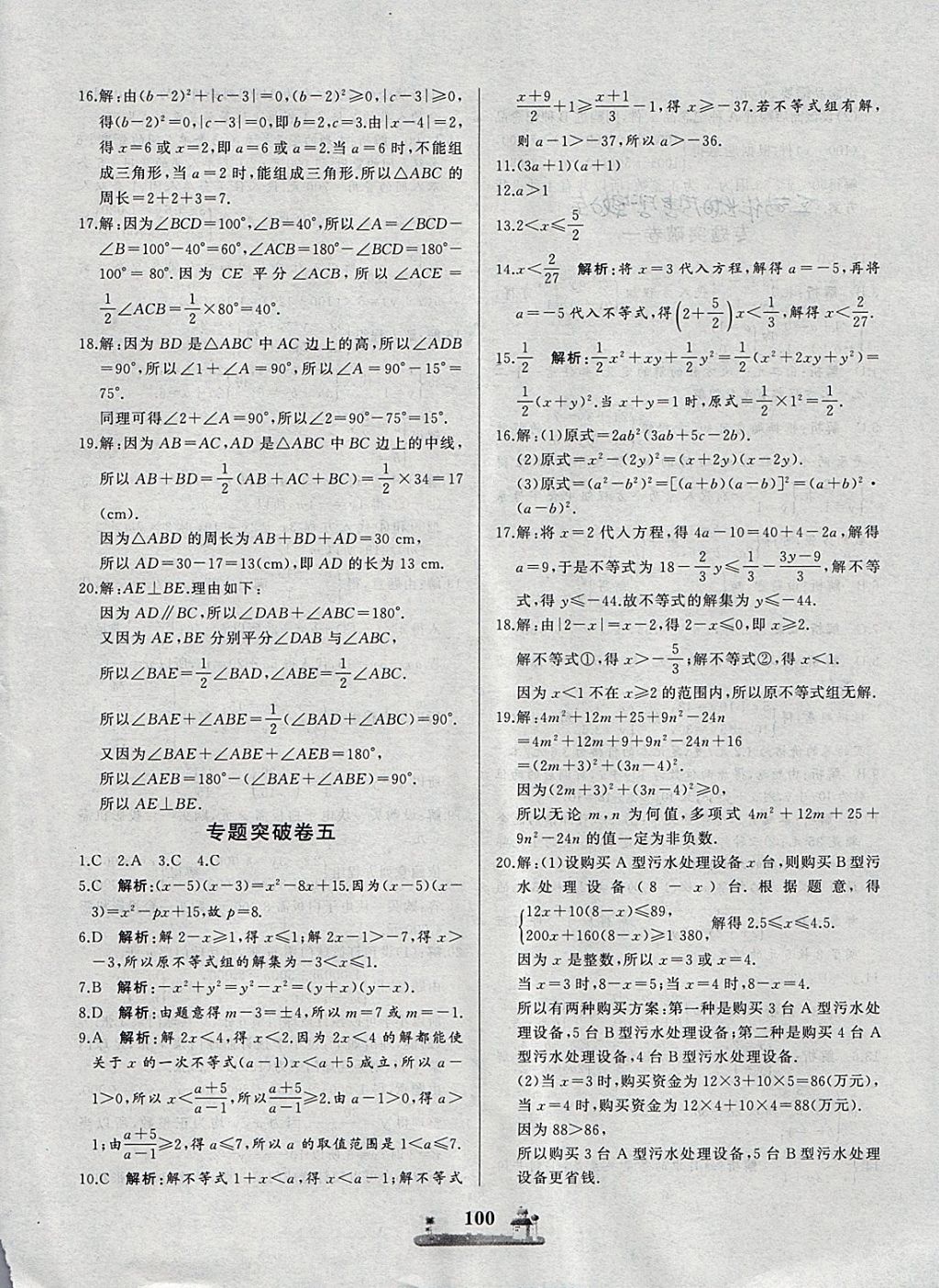 2018年同步练习册全优达标测试卷七年级数学下册冀教版 第16页