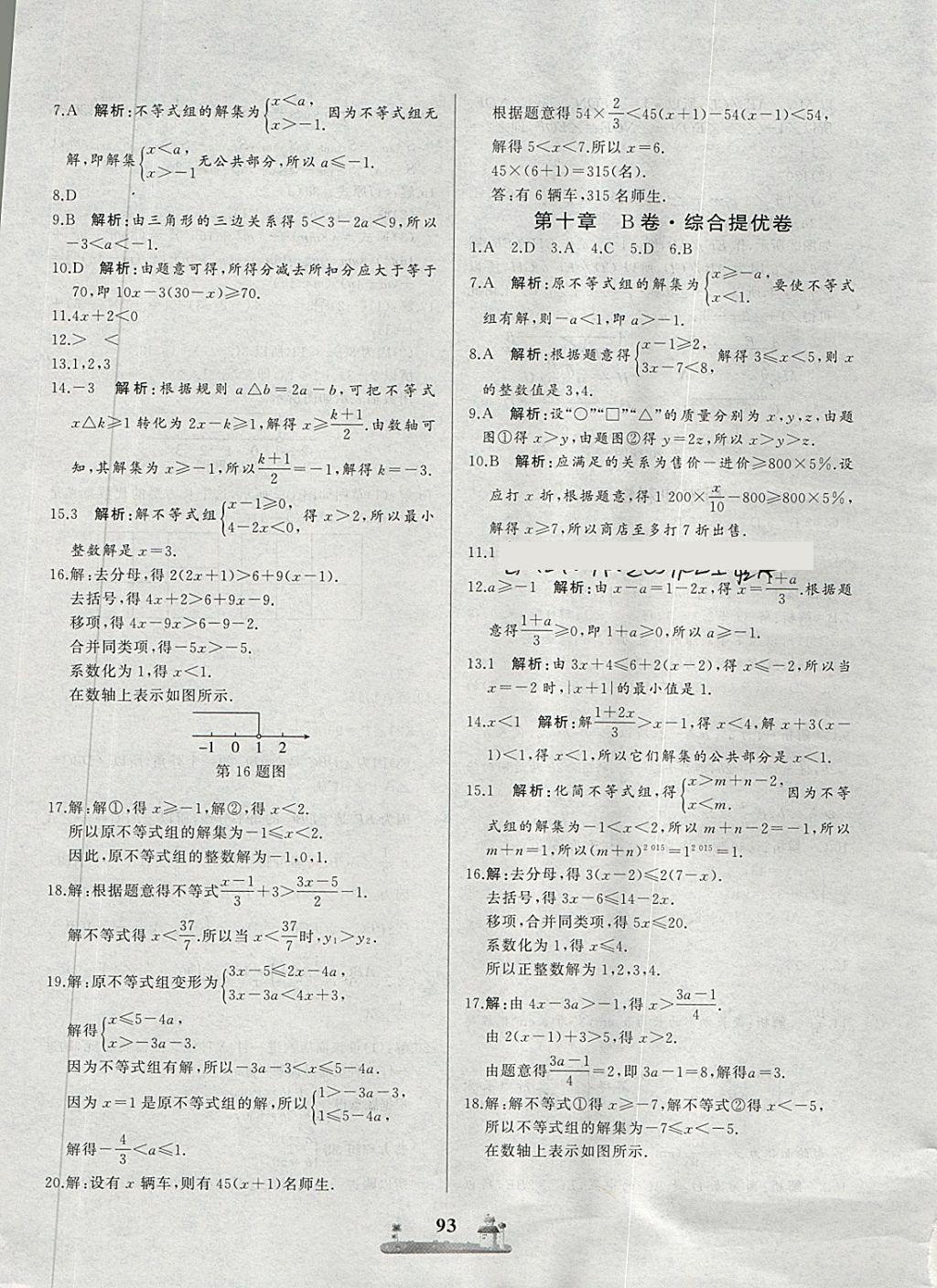 2018年全优达标测试卷七年级数学下册冀教版 第9页