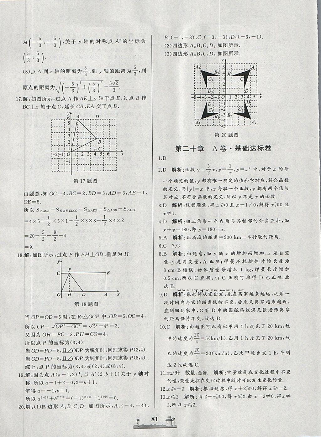 2018年全优达标测试卷八年级数学下册冀教版 第5页