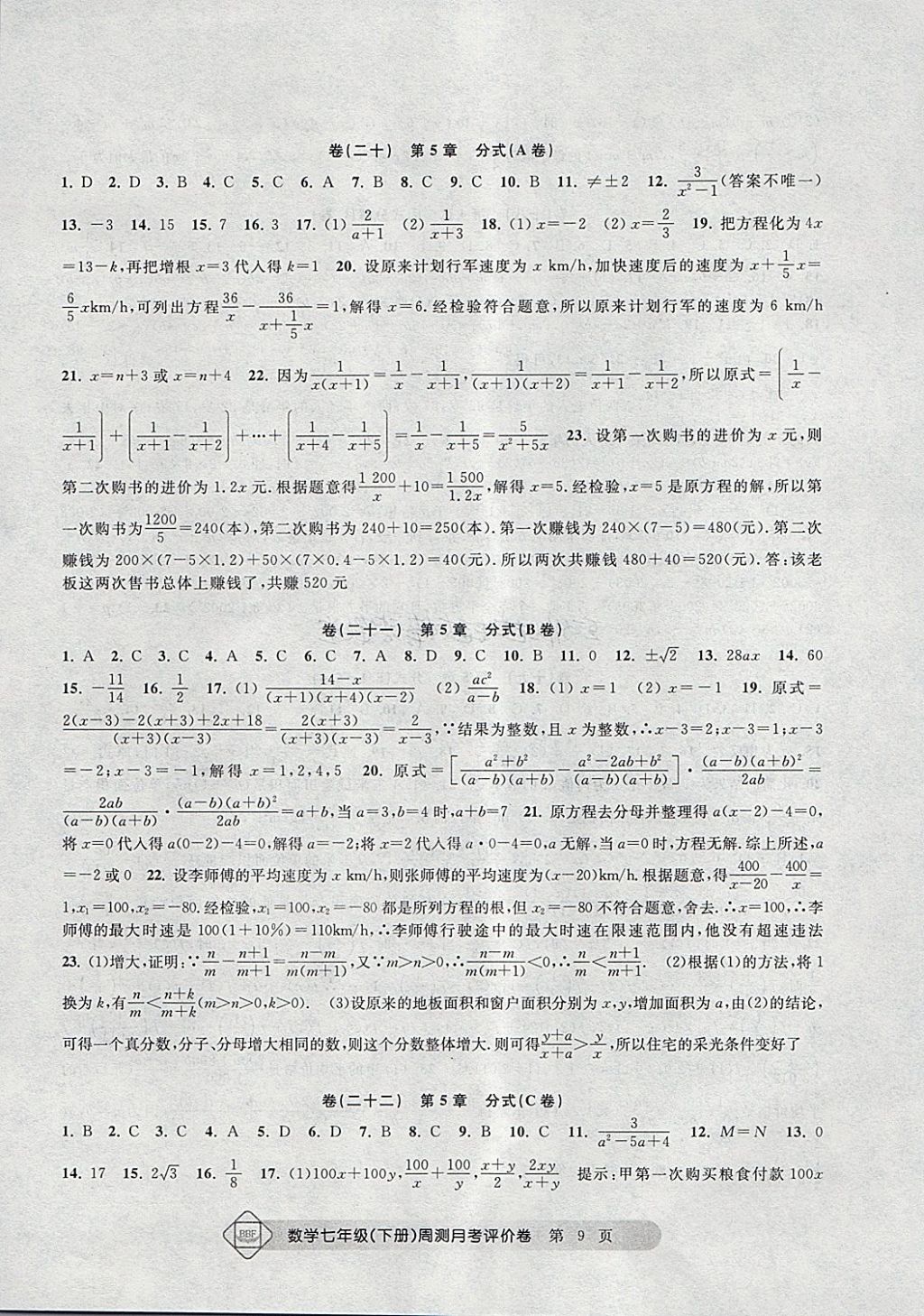 2018年周測月考單元評價卷七年級數(shù)學(xué)下冊 第9頁