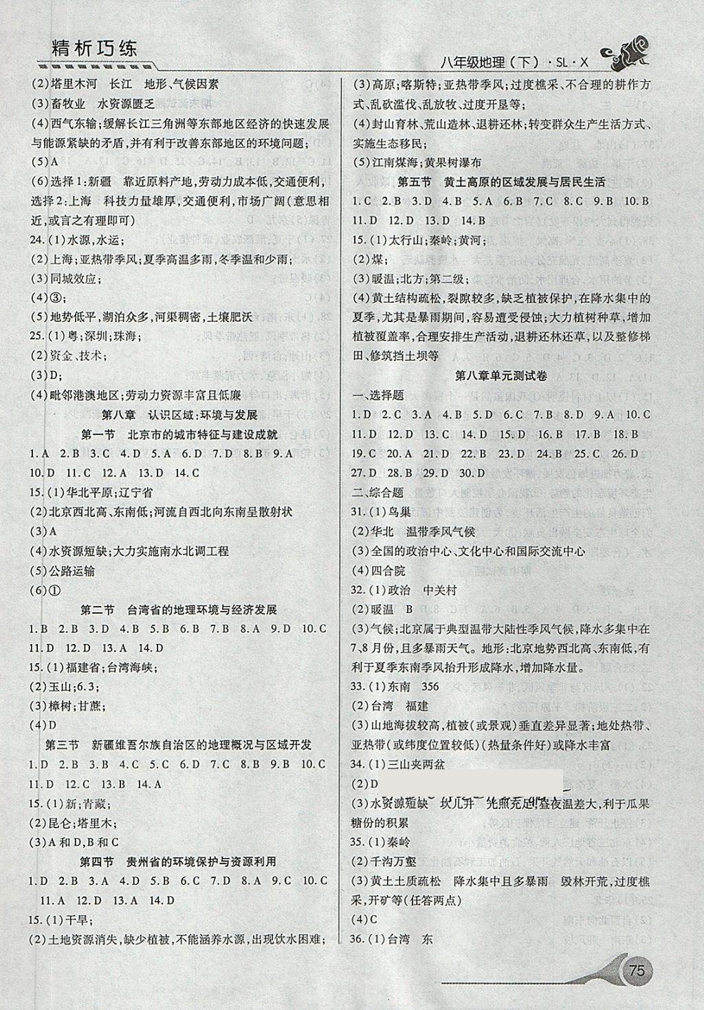 2018年精析巧練階段性驗收與測試八年級地理下冊SLX 第3頁