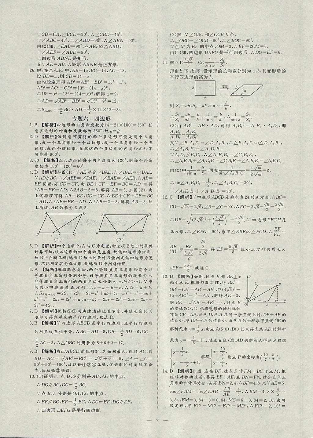 2018年湘岳中考專題模擬沖刺卷數(shù)學(xué) 第7頁(yè)