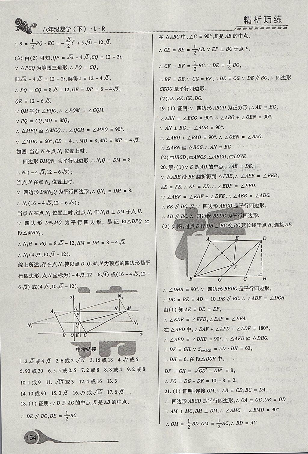 2018年精析巧練階段性驗(yàn)收與測(cè)試八年級(jí)數(shù)學(xué)下冊(cè)SLR 第20頁(yè)