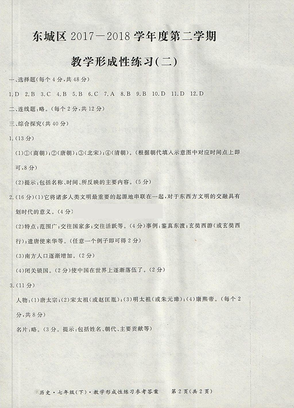 2018年新課標(biāo)形成性練習(xí)與檢測(cè)七年級(jí)歷史下冊(cè) 第2頁