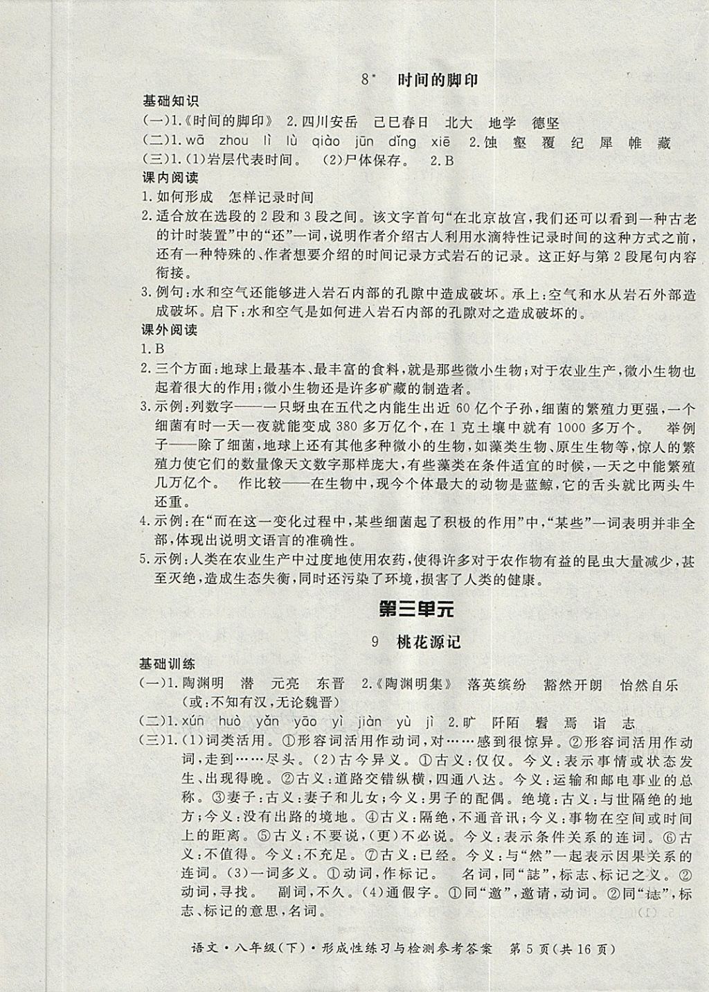 2018年新课标形成性练习与检测八年级语文下册 第5页