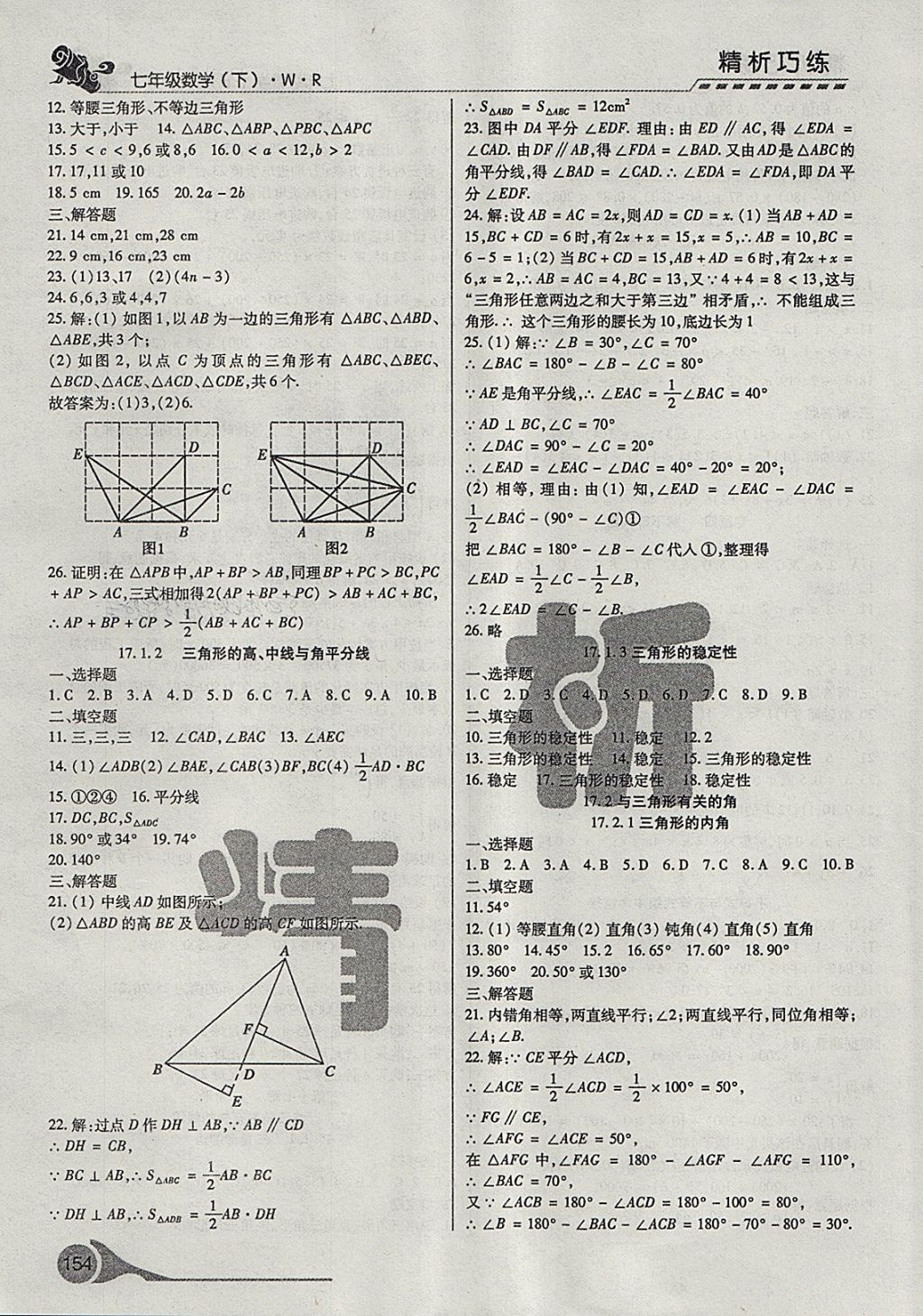 2018年精析巧練階段性驗(yàn)收與測(cè)試七年級(jí)數(shù)學(xué)下冊(cè)WR 第7頁(yè)