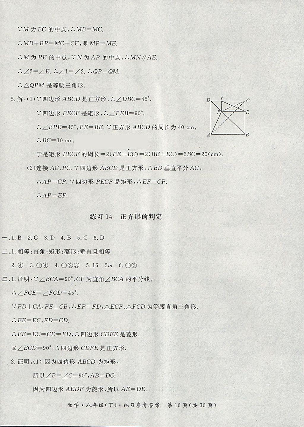 2018年新課標(biāo)形成性練習(xí)與檢測八年級數(shù)學(xué)下冊 第16頁