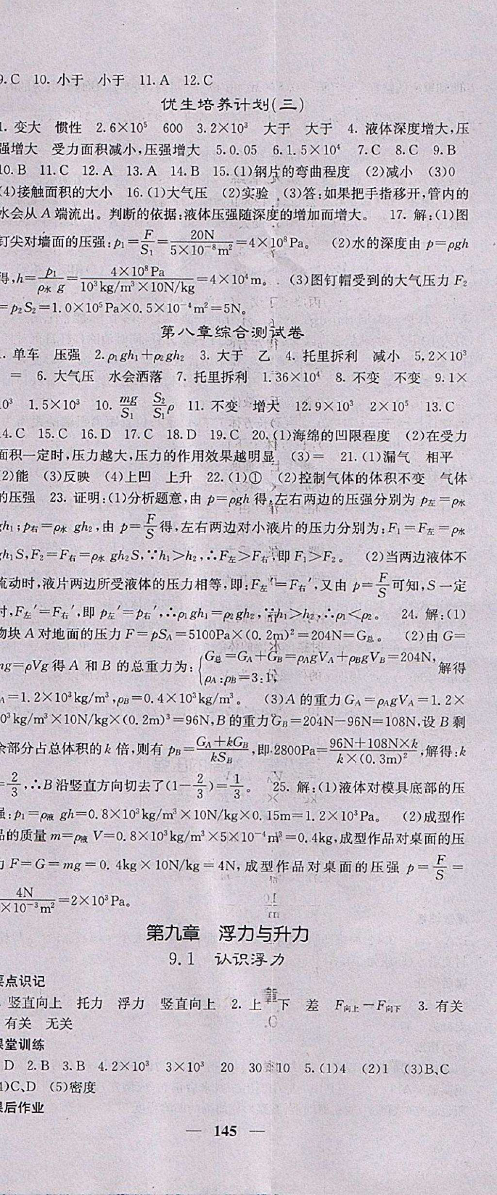 2018年名校课堂内外八年级物理下册沪粤版 第11页