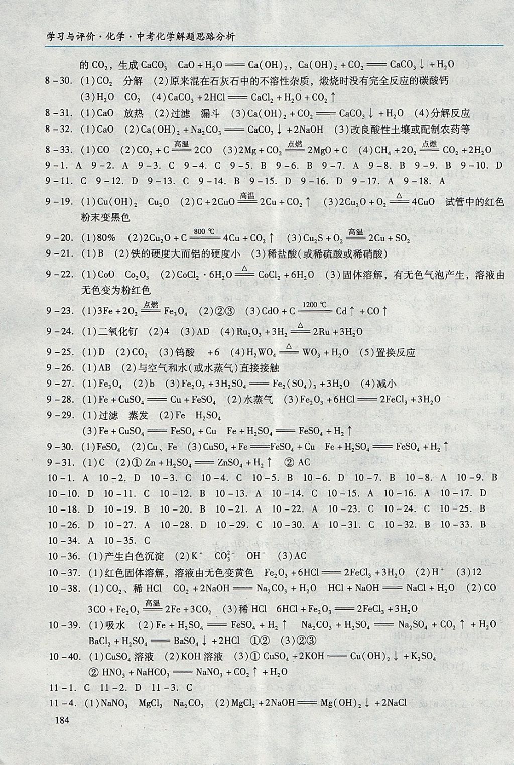 2018年學(xué)習(xí)與評(píng)價(jià)化學(xué)中考化學(xué)解題思路分析 第3頁(yè)