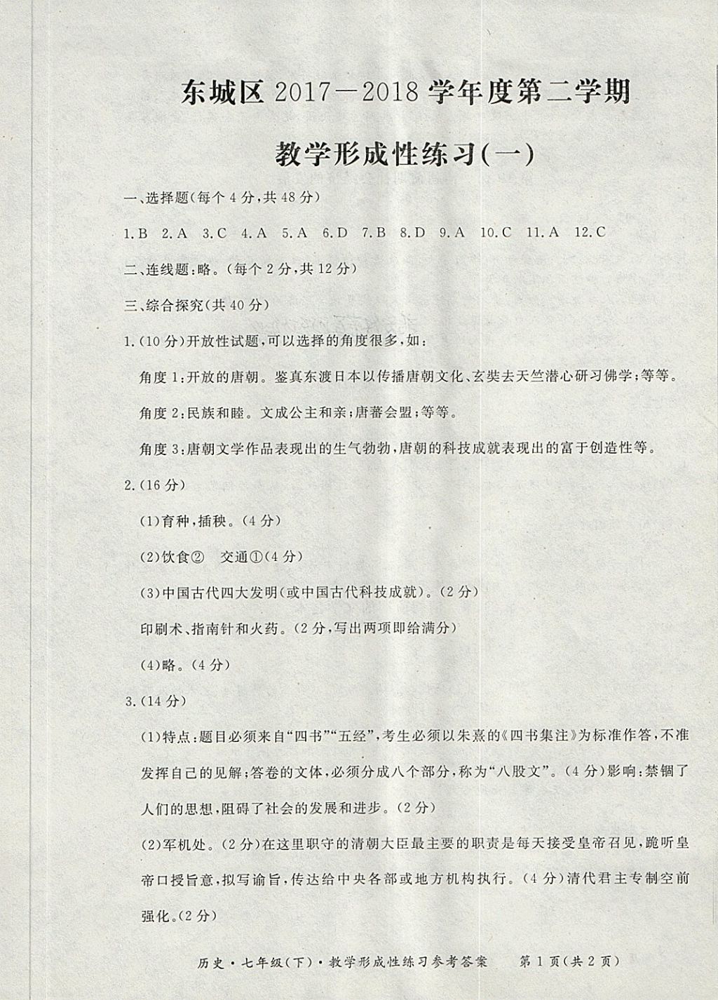 2018年新课标形成性练习与检测七年级历史下册 第1页