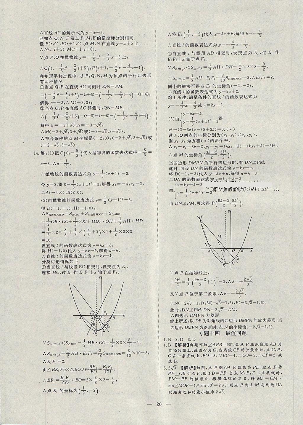 2018年湘岳中考专题模拟冲刺卷数学 第20页