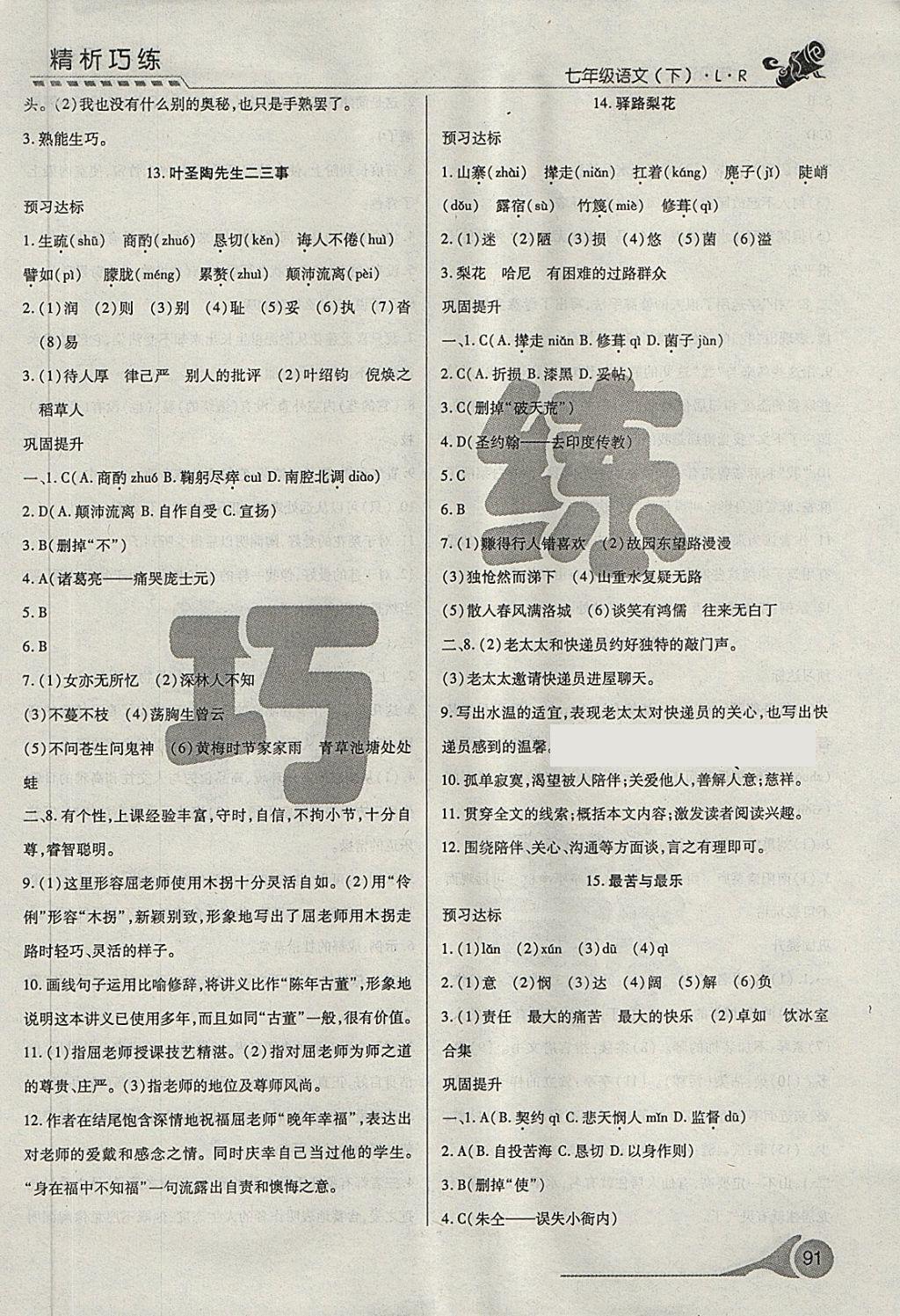 2018年精析巧练阶段性验收与测试七年级语文下册SLR 第7页