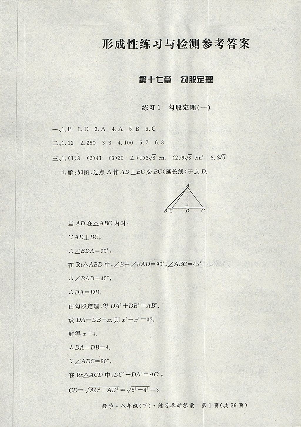 2018年新课标形成性练习与检测八年级数学下册 第1页