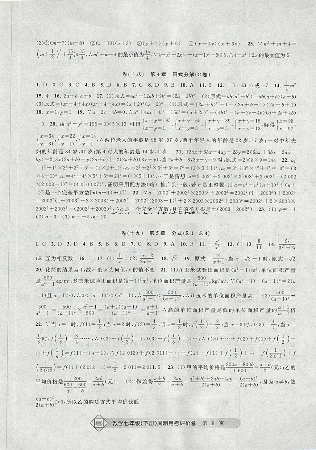 2018年周測月考單元評價卷七年級數(shù)學(xué)下冊 第8頁