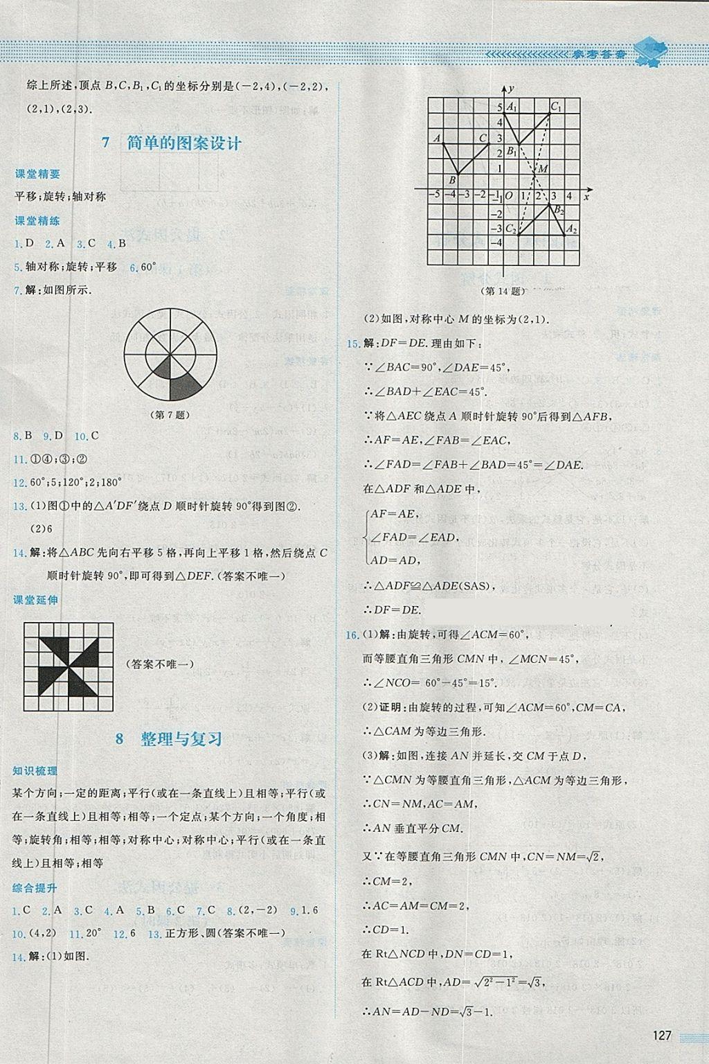 2018年課堂精練八年級(jí)數(shù)學(xué)下冊(cè)北師大版內(nèi)蒙古專用 第14頁