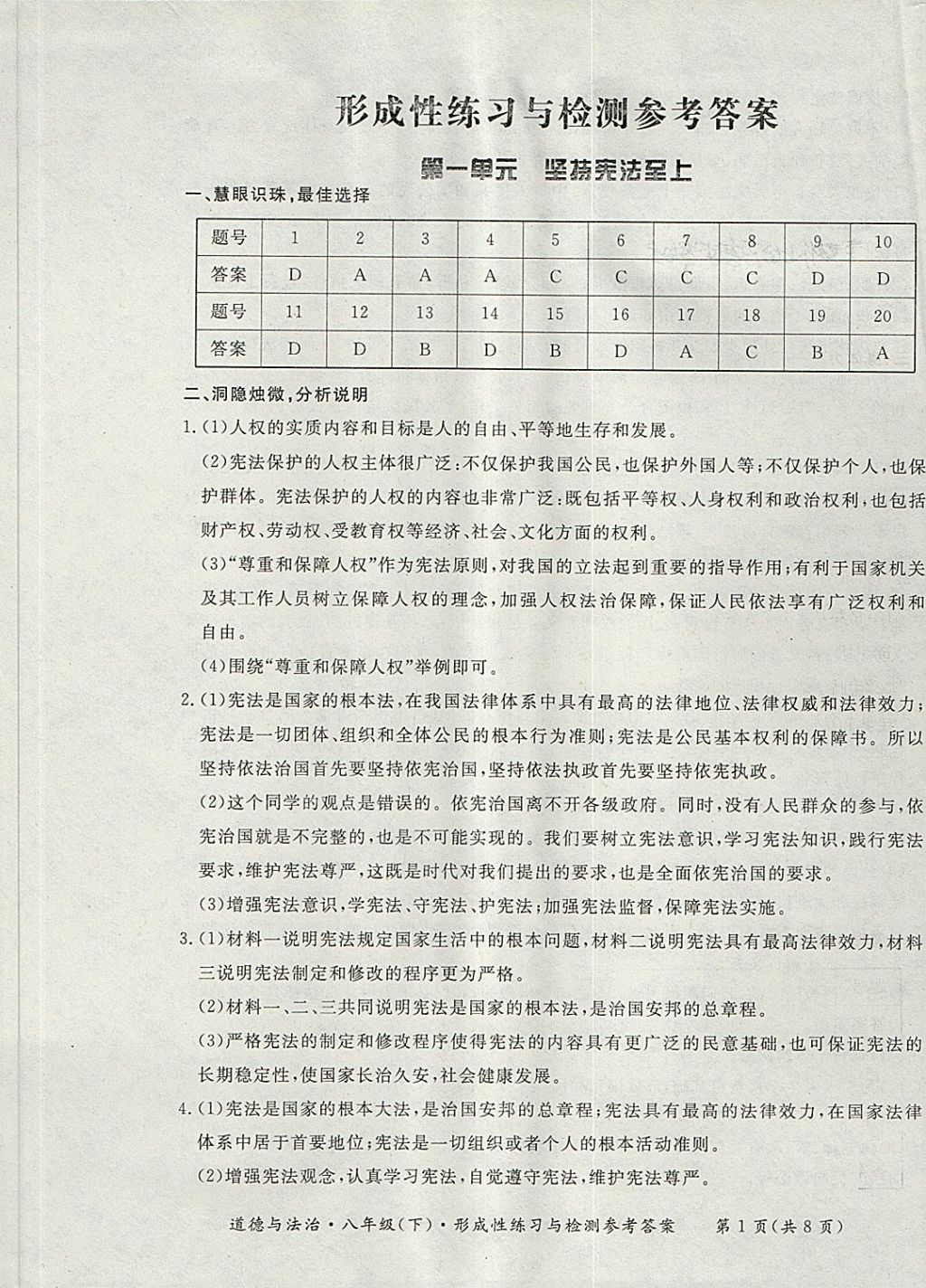 2018年新课标形成性练习与检测八年级道德与法治下册 第1页